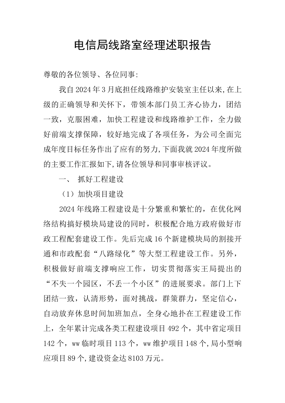 电信局线路室经理述职报告_第1页