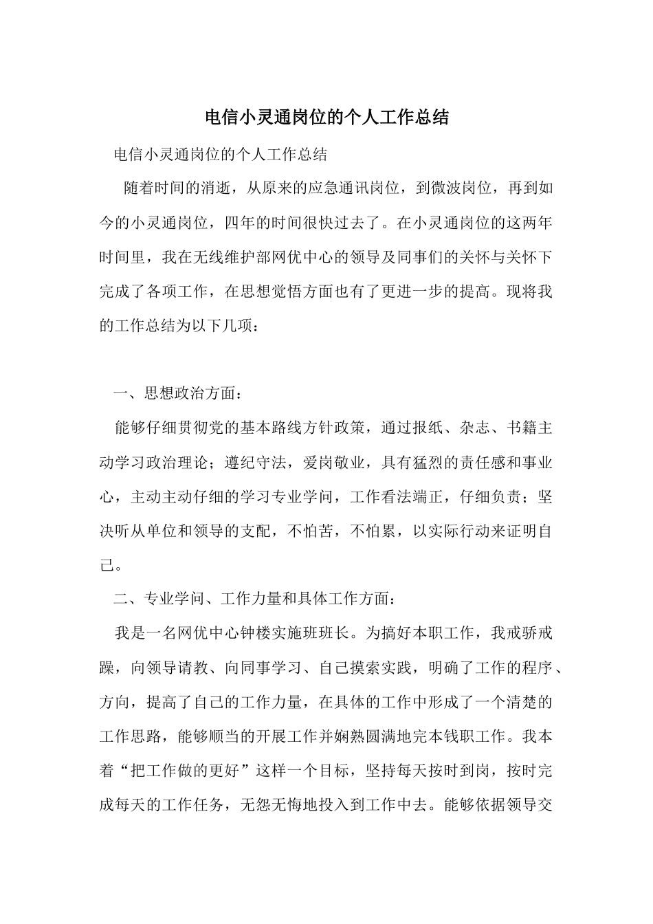 电信小灵通岗位的个人工作总结_第1页
