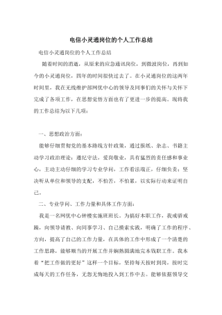 电信小灵通岗位的个人工作总结