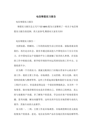 电信寒假实习报告