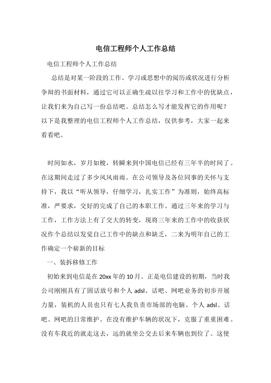 电信工程师个人工作总结_第1页