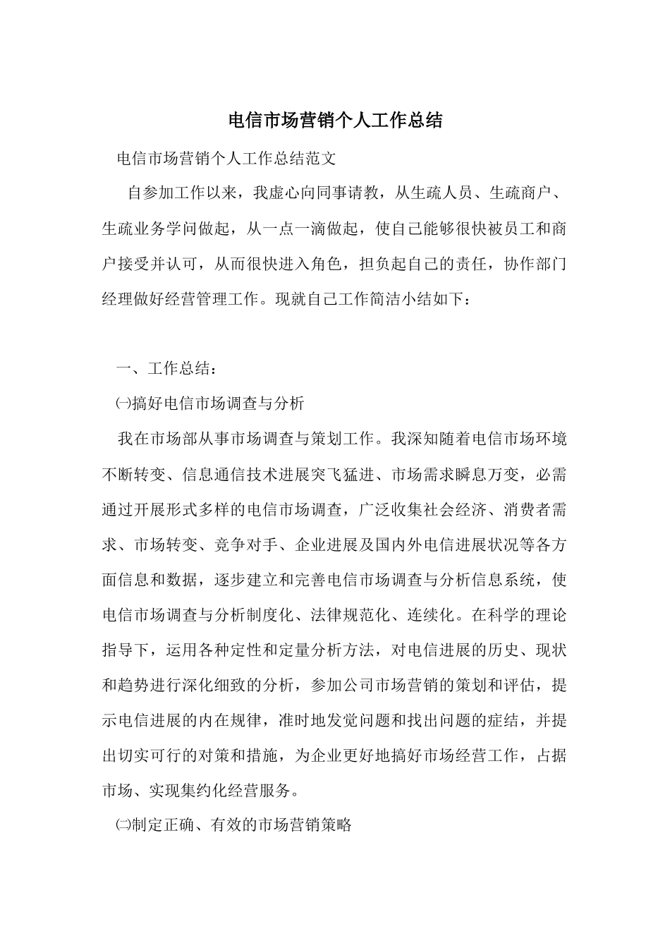 电信市场营销个人工作总结_第1页