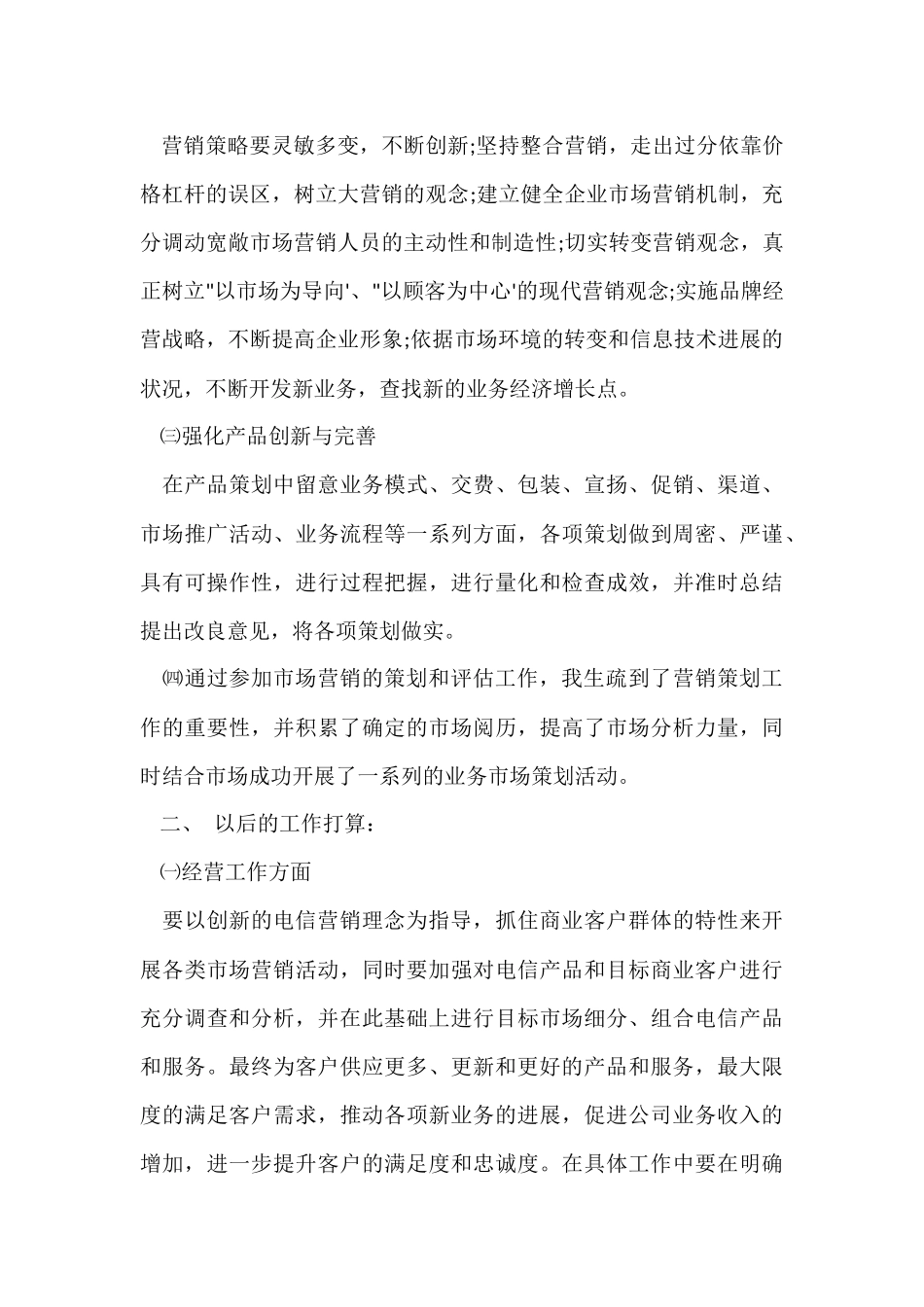 电信市场营销个人工作总结_第2页