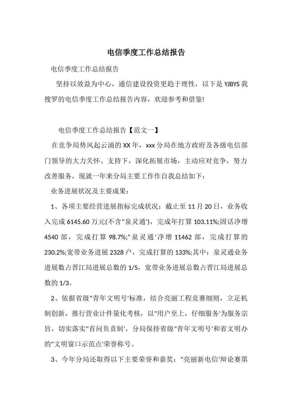 电信季度工作总结报告_第1页