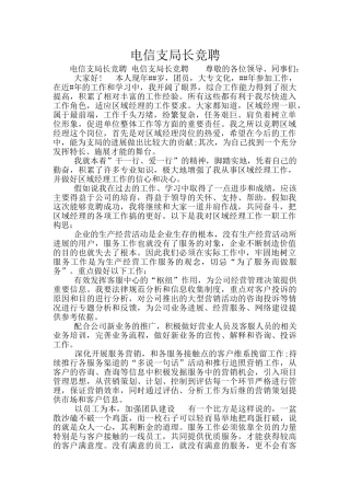 电信支局长竞聘