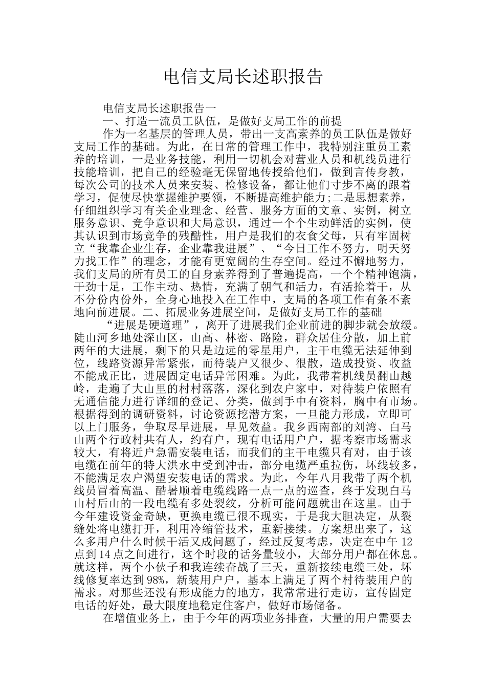 电信支局长述职报告_第1页