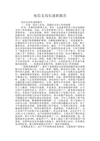 电信支局长述职报告