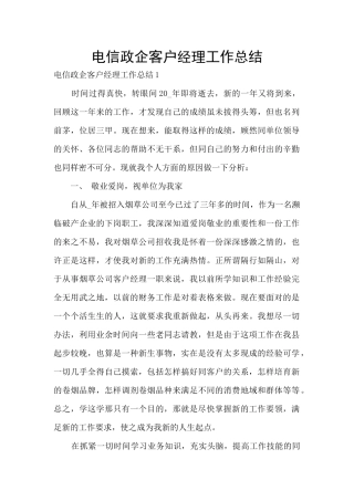 电信政企客户经理工作总结