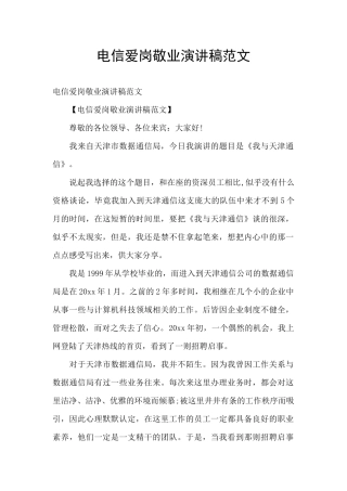 电信爱岗敬业演讲稿范文