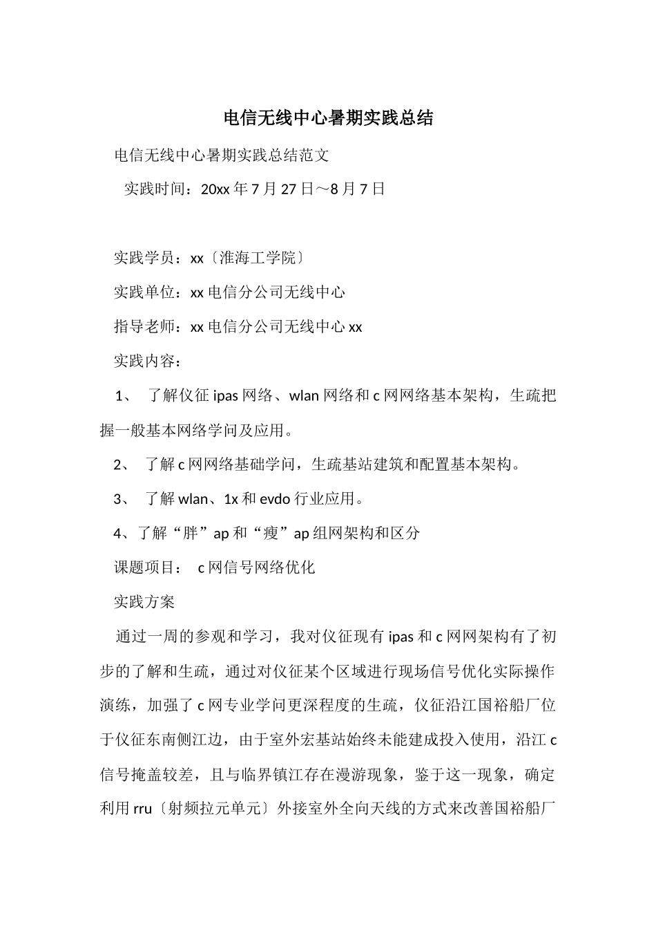 电信无线中心暑期实践总结_第1页
