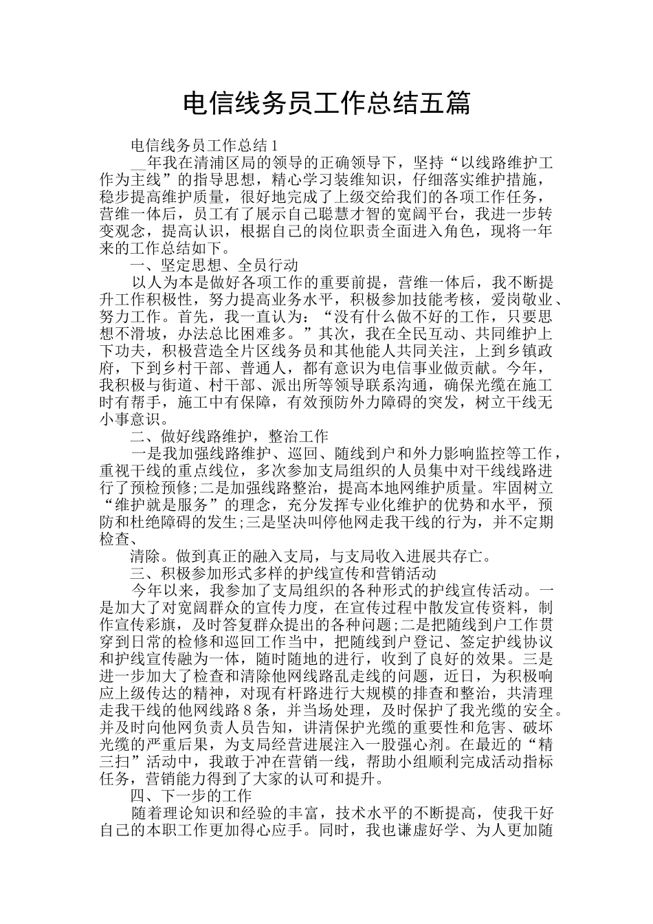 电信线务员工作总结五篇_第1页