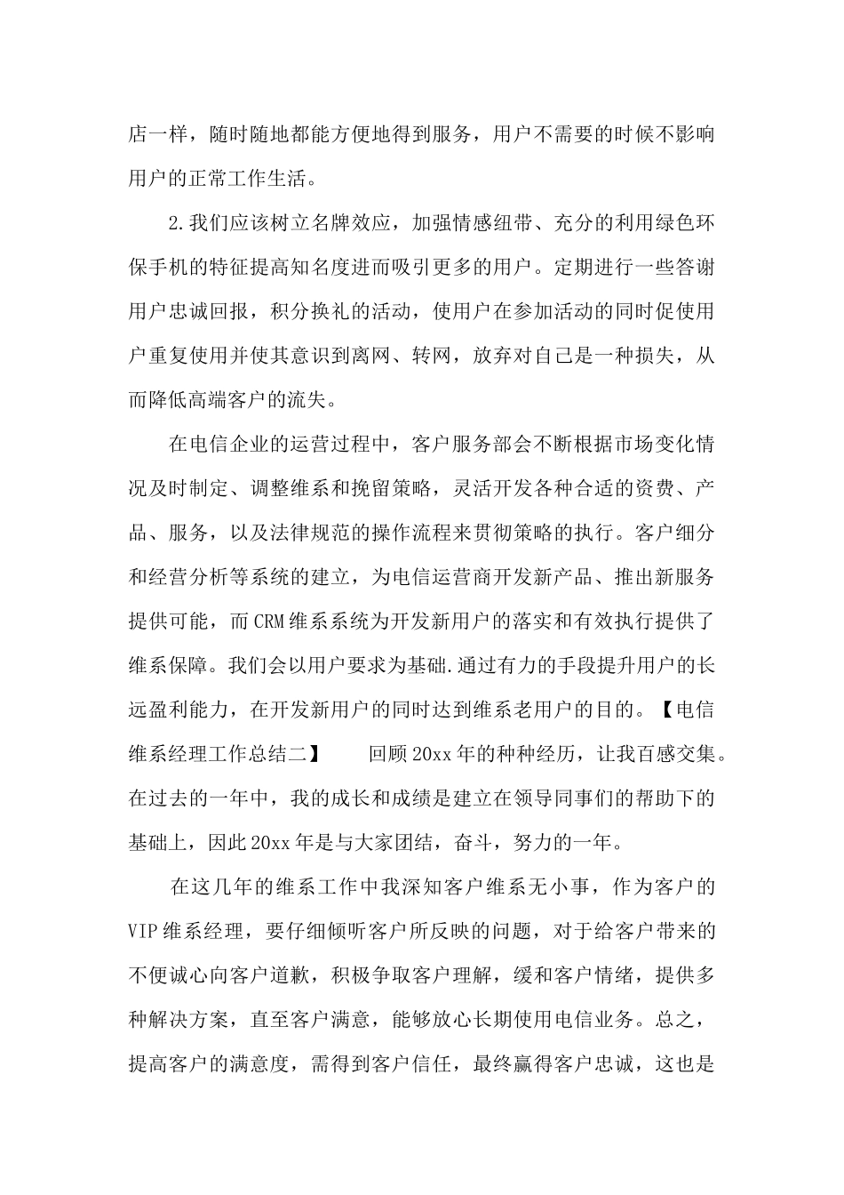 电信维系经理工作总结_第3页