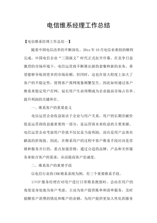 电信维系经理工作总结