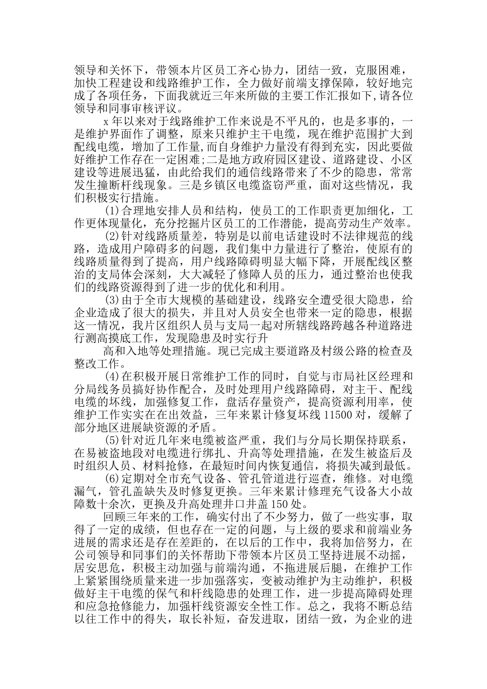 电信职工代表述职报告范文大全2024_第2页