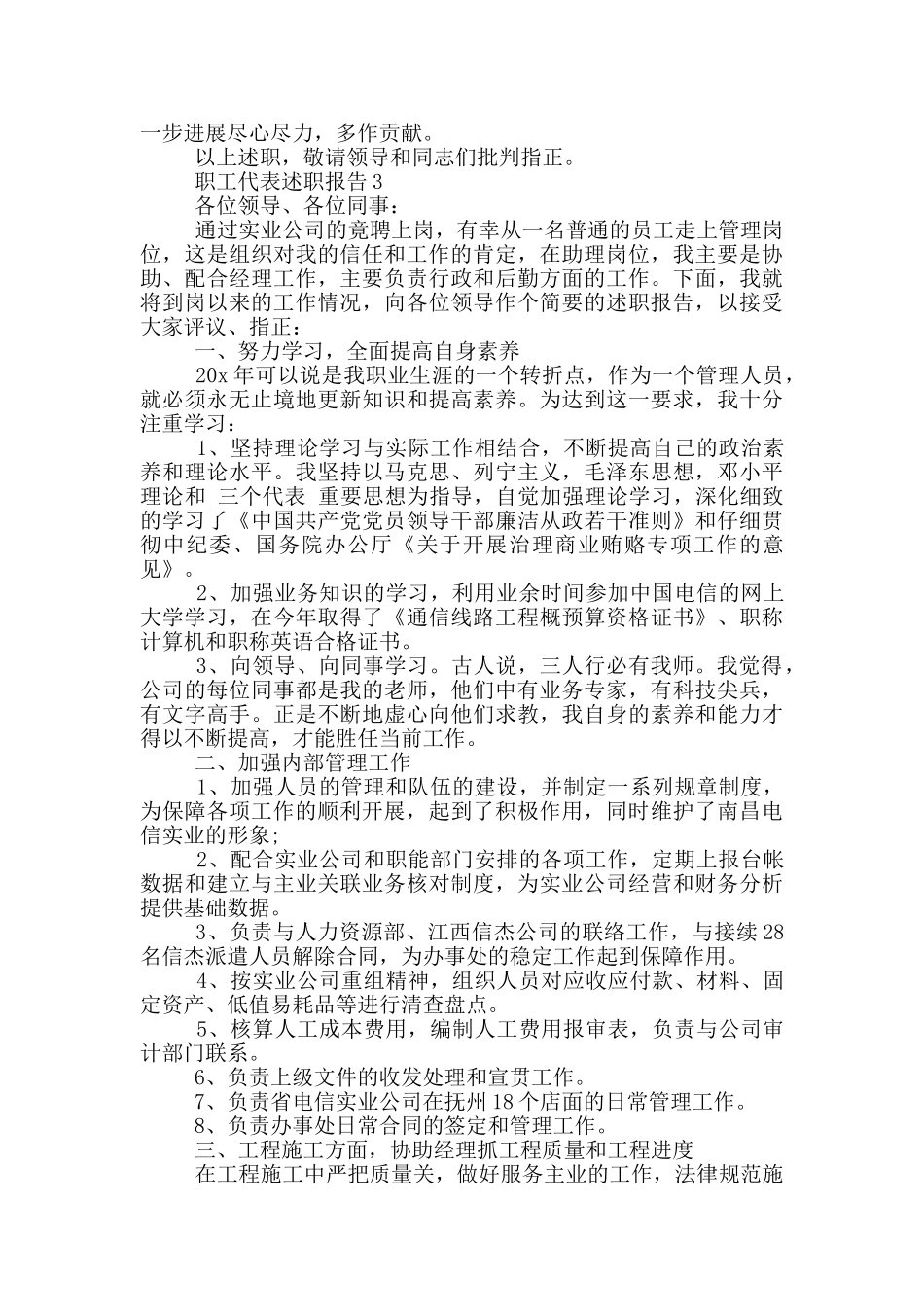 电信职工代表述职报告范文大全2024_第3页