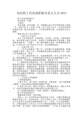 电信职工代表述职报告范文大全2024