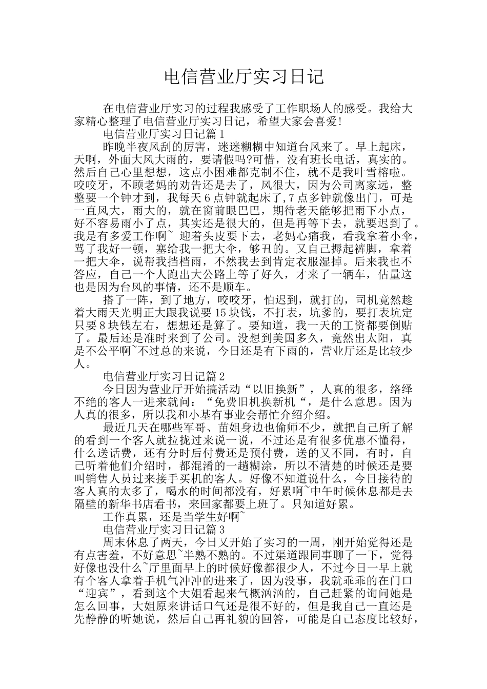 电信营业厅实习日记_第1页