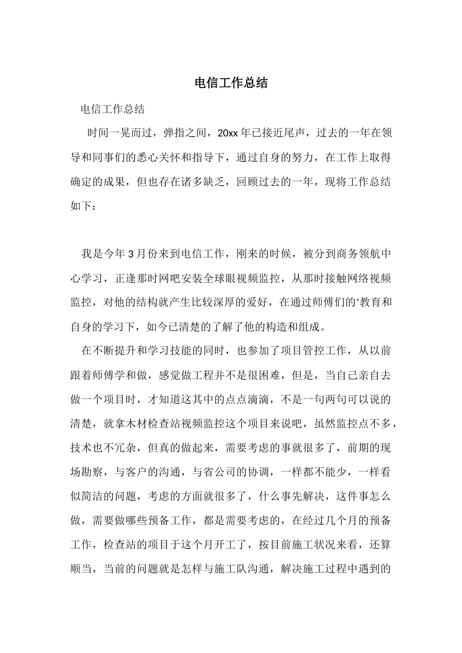 电信工作总结_第1页