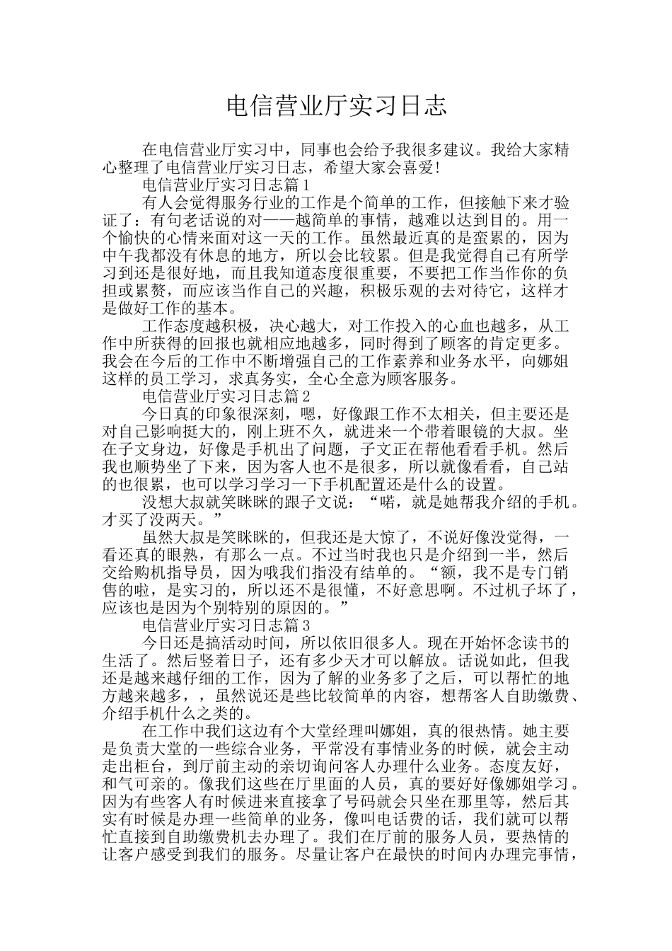 电信营业厅实习日志_第1页