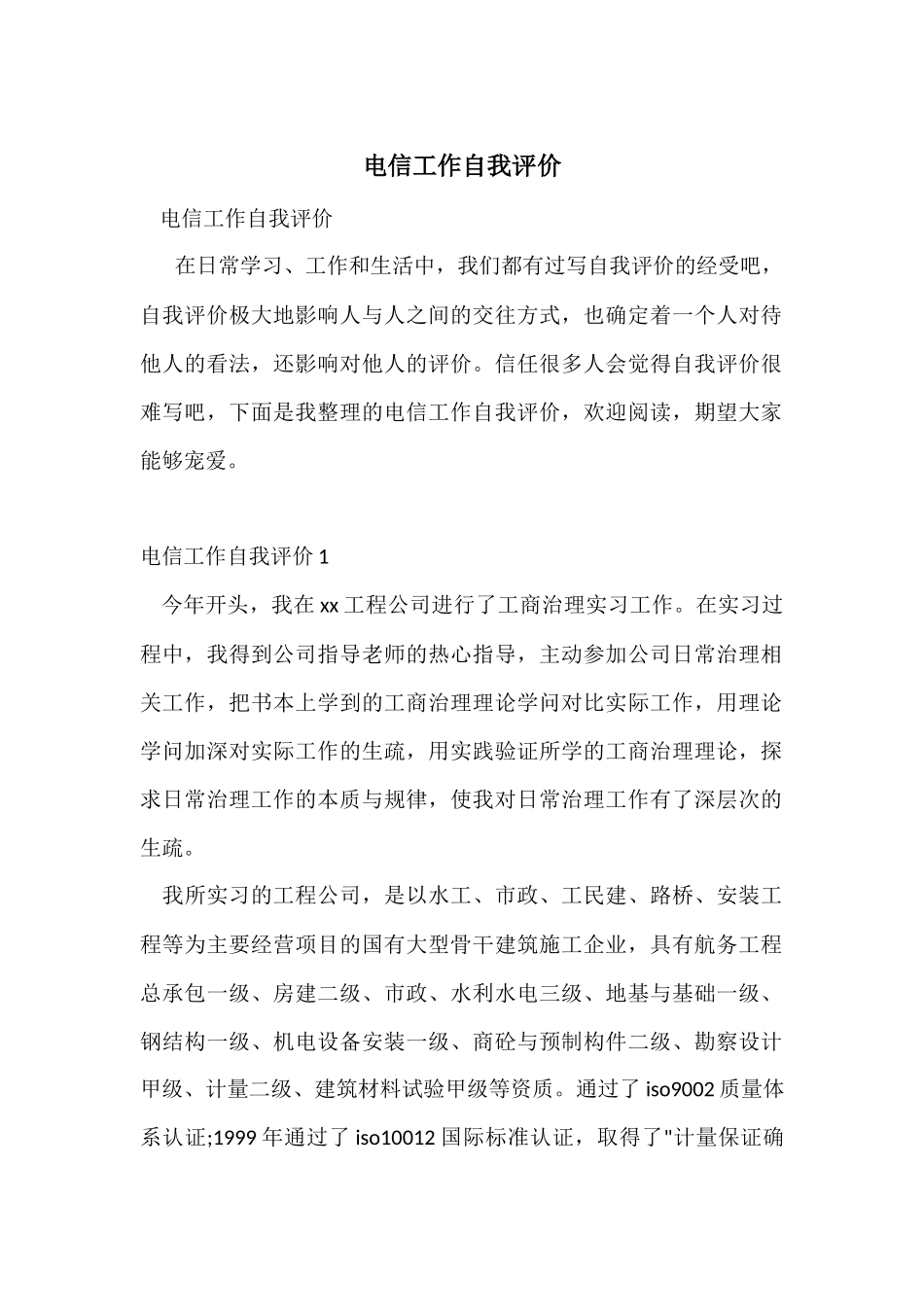 电信工作自我评价_第1页