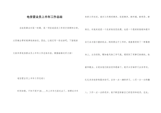 电信营业员上半年工作总结