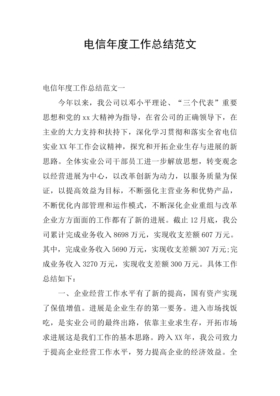 电信年度工作总结范文_第1页