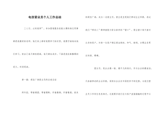 电信营业员个人工作总结