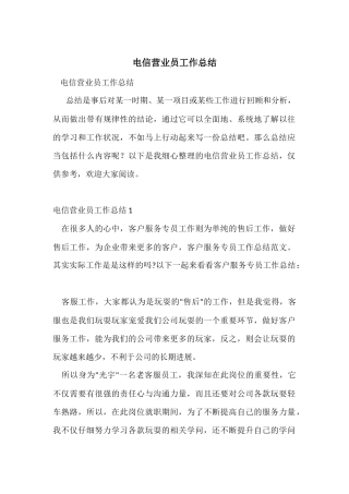 电信营业员工作总结
