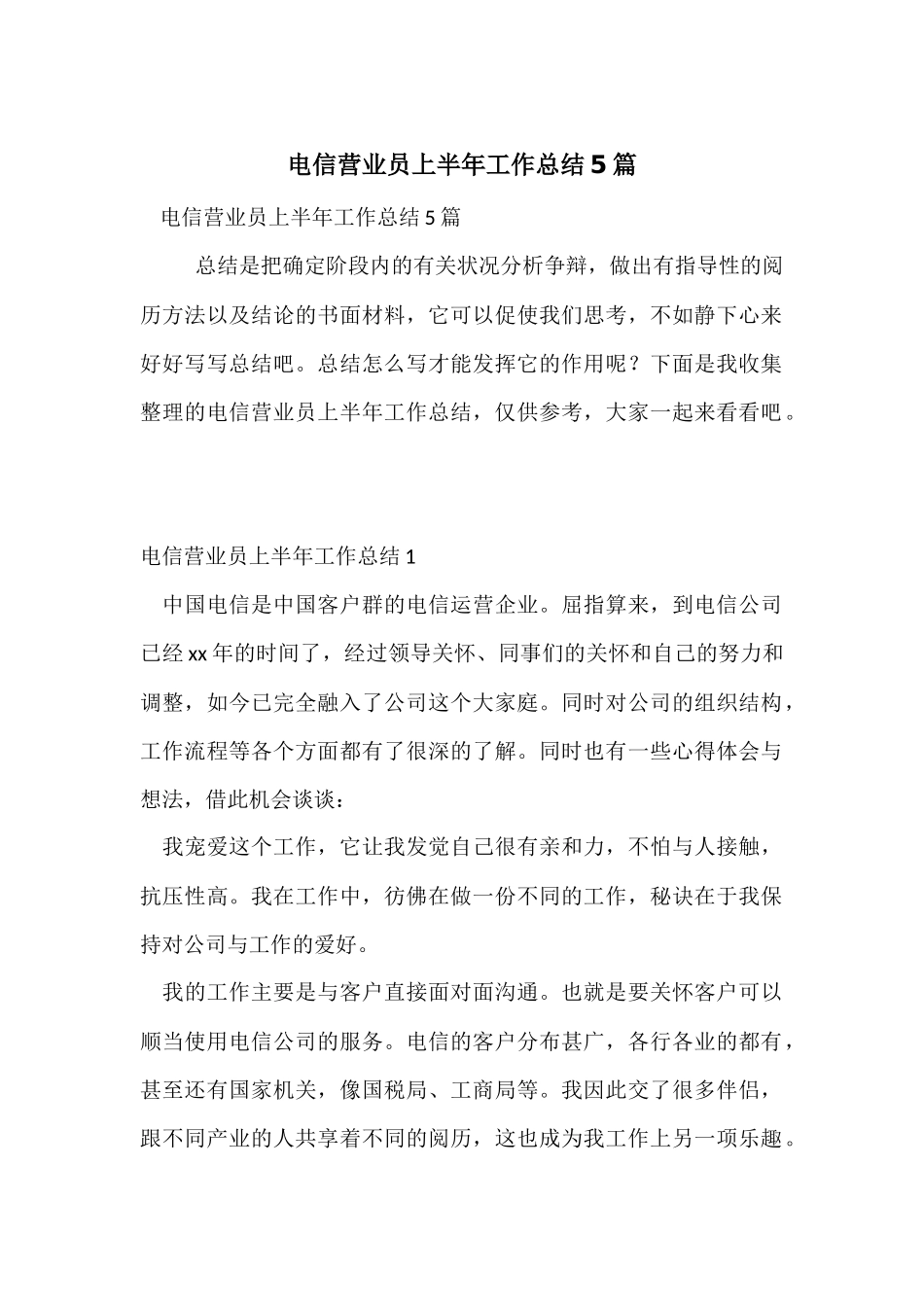 电信营业员上半年工作总结5篇_第1页