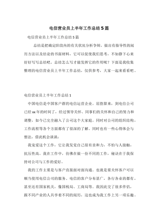 电信营业员上半年工作总结5篇