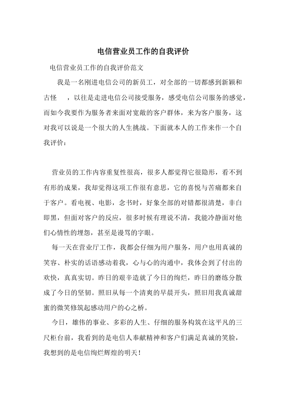电信营业员工作的自我评价_第1页