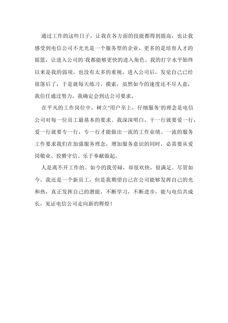 电信营业员工作的自我评价_第2页