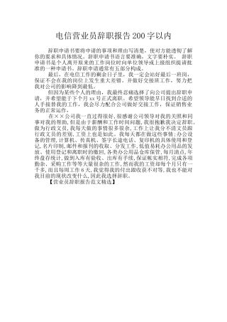 电信营业员辞职报告200字以内