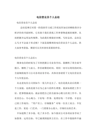 电信营业员个人总结