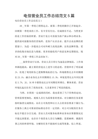 电信营业员工作总结范文5篇