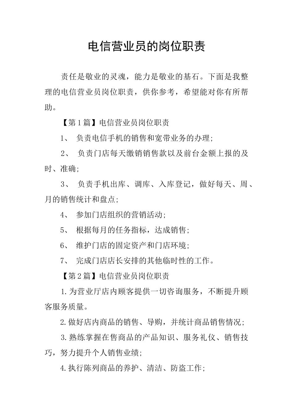 电信营业员的岗位职责_第1页