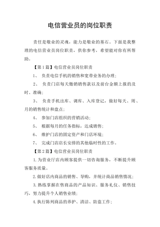 电信营业员的岗位职责