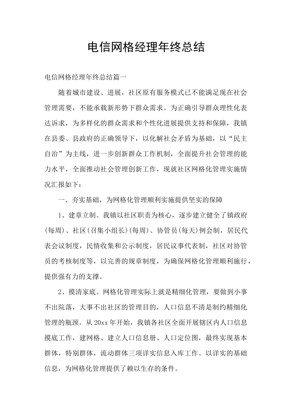 电信网格经理年终总结_第1页