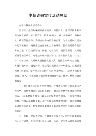 电信诈骗宣传活动总结