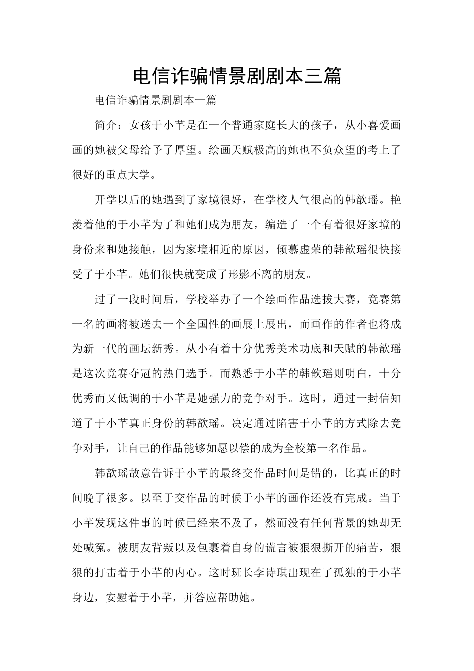 电信诈骗情景剧剧本三篇_第1页