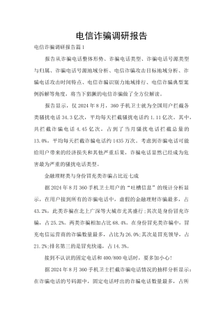 电信诈骗调研报告