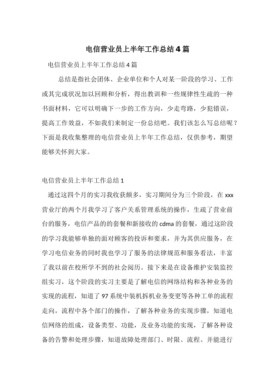 电信营业员上半年工作总结4篇_第1页