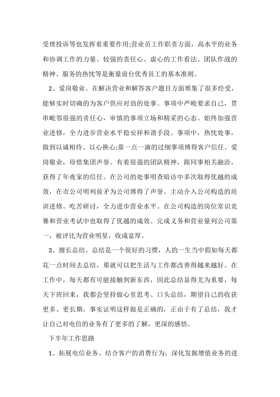 电信营业员上半年工作总结4篇_第3页