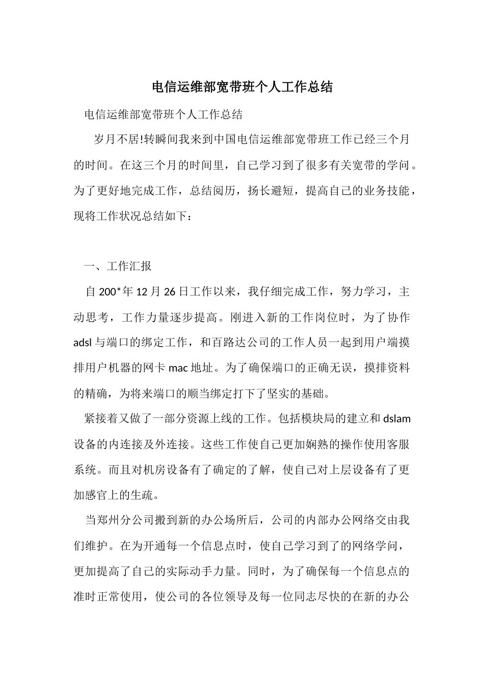 电信运维部宽带班个人工作总结_第1页