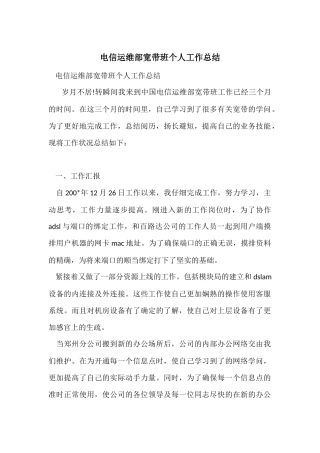 电信运维部宽带班个人工作总结