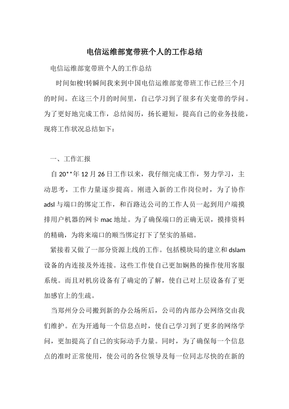 电信运维部宽带班个人的工作总结_第1页