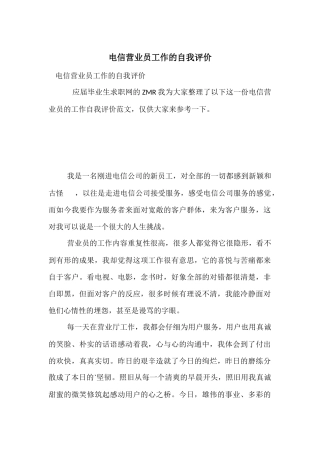 电信营业员工作的自我评价-1