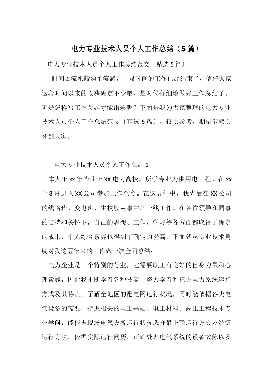 电力专业技术人员个人工作总结（5篇）_第1页