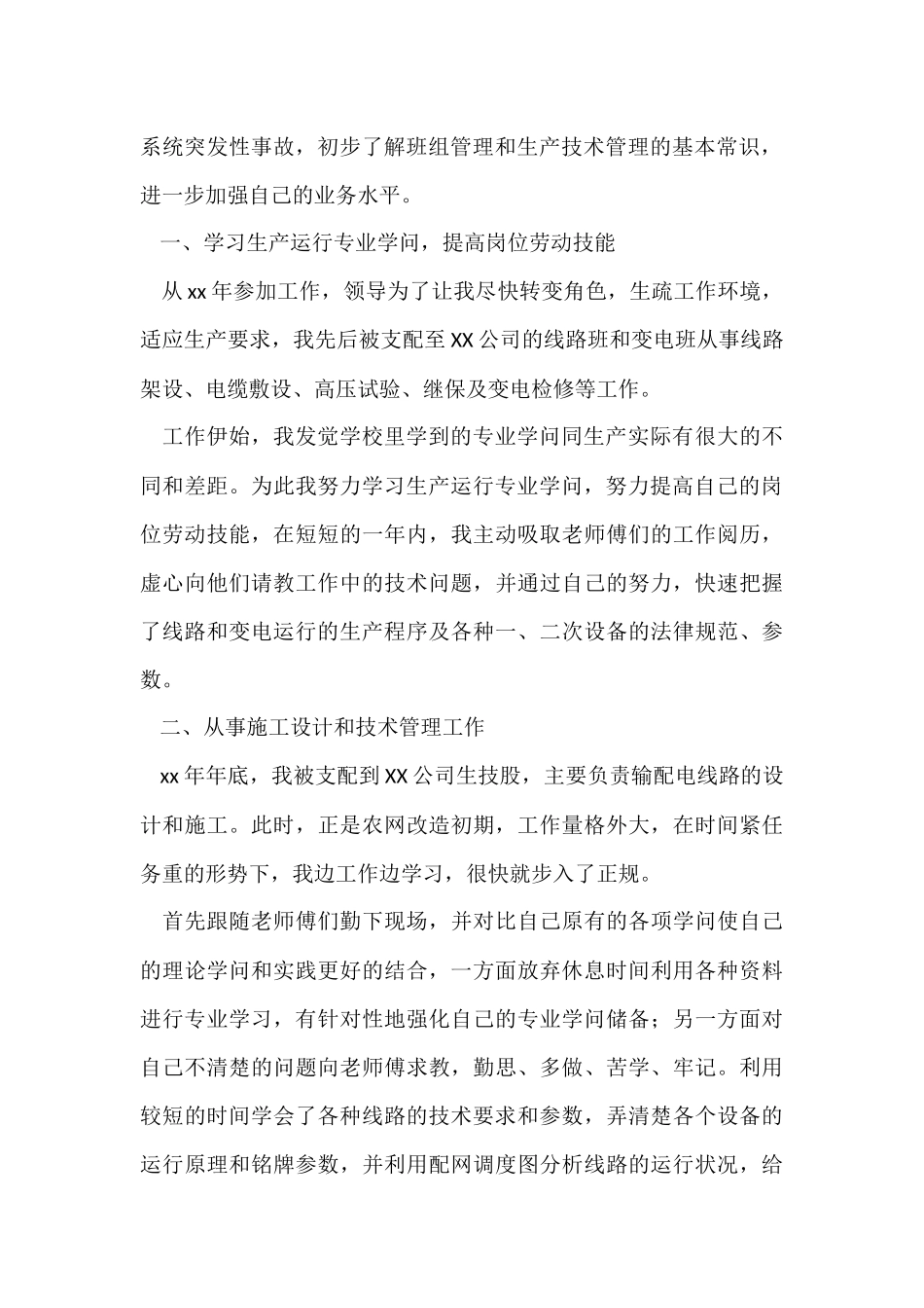 电力专业技术人员个人工作总结（5篇）_第2页
