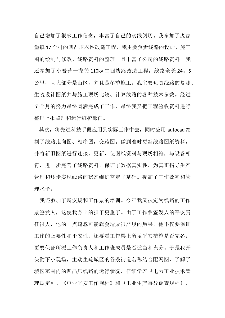 电力专业技术人员个人工作总结（5篇）_第3页